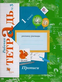 Купить Прописи (к уч. Букварь) 1 кл. Р/Т №3 (3,4 изд) (мНШXXI) Безруких (ФГОС) — Фото №1