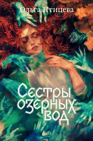 Купить Сестры озерных вод — Фото №1
