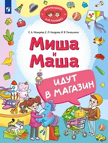 Купить Миша и Маша идут в магазин — Фото №1