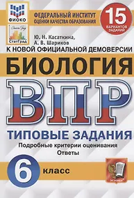 Купить ВПР. Биология. 6 Класс. 15 Вариантов. Типовые задания. 15 вариантов заданий. Подробные критерии оценивания. Ответы. ФГОС. — Фото №1