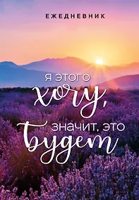 Купить Ежеденевник недат. А5 72л "Я этого хочу, значит, это будет" — Фото №1