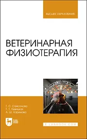Купить Ветеринарная физиотерапия. Учебное пособие для вузов — Фото №1