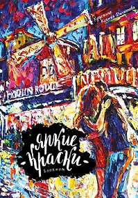 Купить Блокнот. Яркие краски. Поцелуй на Монмартре — Фото №1