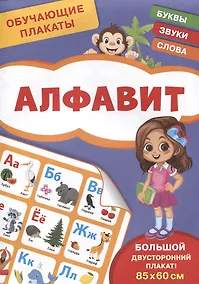 Купить Обучающие плакаты. Алфавит — Фото №1