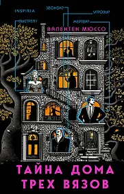 Купить Тайна Дома трех вязов — Фото №1