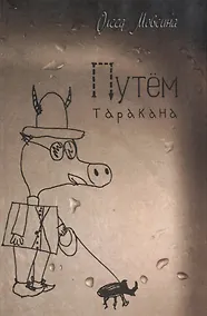 Купить Путём таракана — Фото №1