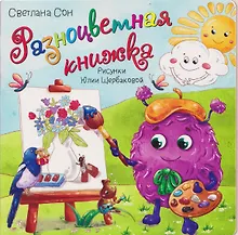 Купить Разноцветная книжка — Фото №1