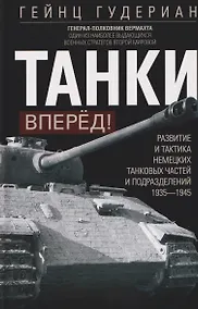 Купить Танки — вперед! Развитие и тактика немецких танковых частей и подразделений. 1935–1945 — Фото №1