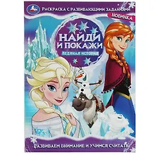 Купить Раскраска с развивающими заданиями. Найди и покажи. Ледяная история — Фото №1