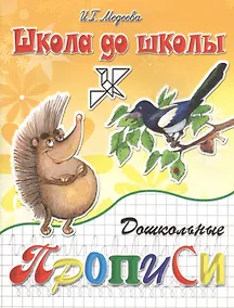 Купить Дошкольные прописи ч.2 — Фото №1