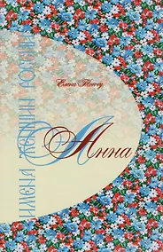 Купить Имена женщин России.Анна — Фото №1