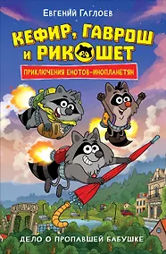 Купить Кефир, Гаврош и Рикошет. Дело о пропавшей бабушке — Фото №1