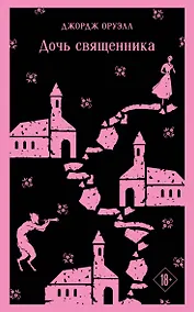 Купить Дочь священника — Фото №1