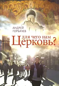 Купить Для чего нам Церковь? — Фото №1
