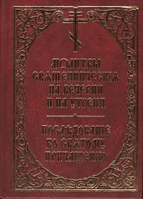 Купить Молитвы священническия на вечерни и на утрени. Последование ко святому причащению — Фото №1