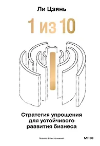 Купить “1 из 10”: стратегия упрощения для устойчивого развития бизнеса — Фото №1