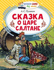 Купить Сказка о царе Салтане, о сыне его славном и могучем богатыре князе Гвидоне Салтановиче и о прекрасной царевне Лебеди: Сказка — Фото №1
