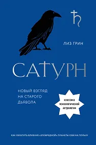 Купить Сатурн. Новый взгляд на старого дьявола — Фото №1