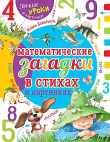 Купить Математические загадки в стихах и картинках — Фото №1