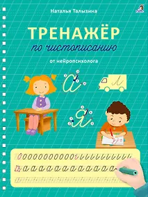 Купить Тренажер по чистописанию от нейропсихолога — Фото №1