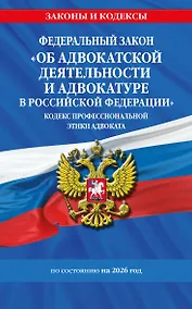 Купить ФЗ "Об адвокатской деятельности и адвокатуре в Российской Федерации". "Кодекс профессиональной этики адвоката". По сост. на 2026 год / ФЗ №63-ФЗ — Фото №1