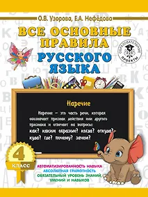 Купить Все основные правила русского языка. 4 класс — Фото №1