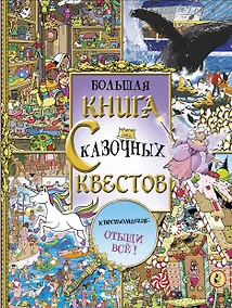 Купить Виммельбух. Большая книга сказочных квестов. Квестомания: отыщи все! — Фото №1