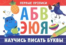 Купить Научись писать буквы — Фото №1