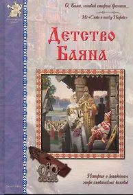 Купить Детство Баяна — Фото №1