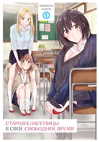 Купить Старшеклассницы в своё свободное время. Том 1. Манга — Фото №1