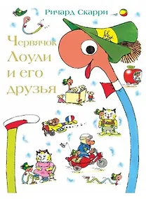 Купить Червячок Лоули и его друзья — Фото №1