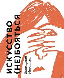 Купить Искусство (не) бояться — Фото №1