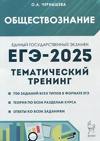 Купить ЕГЭ-2025. Обществознание. Тематический тренинг: Теория, все типы заданий — Фото №1