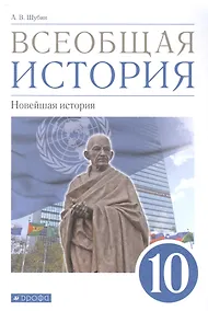 Купить Всеобщая история. 10класс. Новейшая история. Базовый и углубленный уровни. Учебник — Фото №1