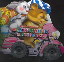 Купить КОЛЕСИКИ. МЕДВЕЖОНОК И МОТОЦИКЛ — Фото №1
