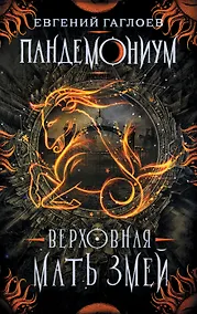 Купить Пандемониум. 2. Верховная мать змей — Фото №1