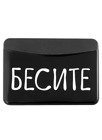 Купить Чехол для карточек горизонтальный Бесите — Фото №1