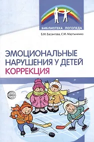 Купить Эмоциональные нарушения у детей. Коррекция — Фото №1
