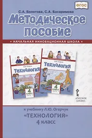 Купить Методическое пособие к учебнику Л.Ю. Огерчук «Технология». 4 класс — Фото №1