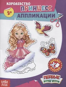 Купить Королевство принцесс. Аппликации — Фото №1