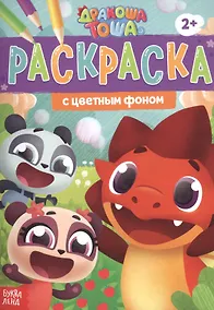Купить Раскраска с цветным фоном "Дракоша Тоша" — Фото №1