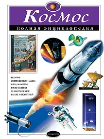 Купить Космос. Полная энциклопедия — Фото №1