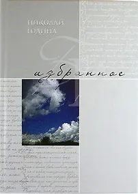 Купить Избранное. Стихотворения — Фото №1