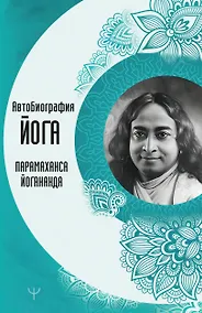 Купить Автобиография йога — Фото №1