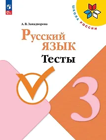 Купить Русский язык. 3 класс. Тесты. Учебное пособие. 5-е издание, переработанное — Фото №1