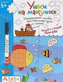 Купить Рисуй и стирай.Ушки на макушке (с фломастером) 3+. Многоразовая раскраска — Фото №1