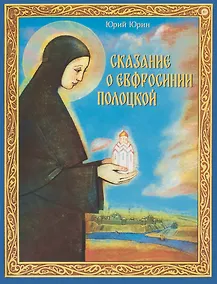 Купить Сказание о Евфросинии Полоцкой — Фото №1