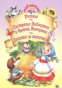 Купить Мой малыш. Репка. Сестрица Алёнушка и братец Иванушка. Лисичка со скалочкой — Фото №1