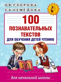 Купить 100 познавательных текстов для обучения детей чтению — Фото №1