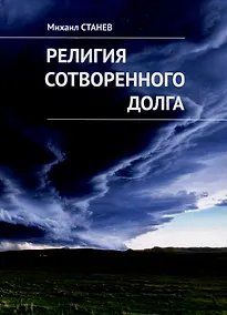 Купить Религия сотворенного долга. Рассказы и эссе — Фото №1